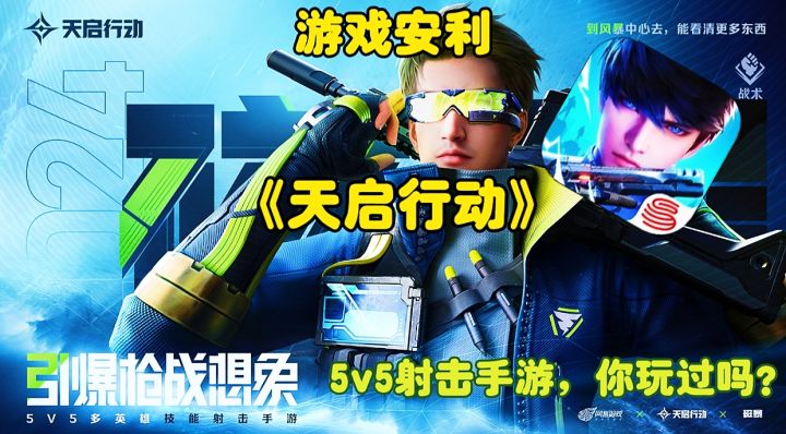 【游戏安利】天启行动:一款多人联机5v5射击手游,你玩过吗?截图