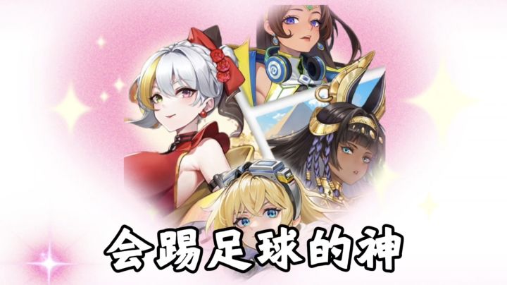 敢和魅魔踢足球吗🤓一群踢足球的神😎萌新入坑攻略介绍🥰截图
