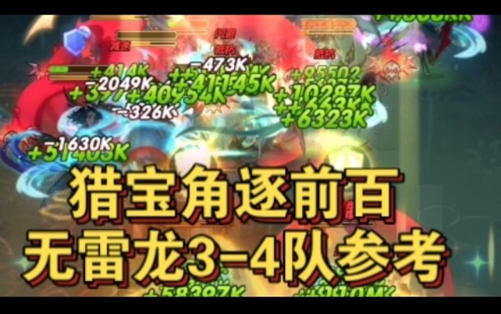 猎宝角逐前百3-4队参考截图