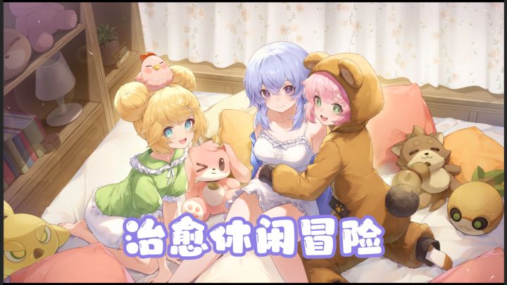 画风治愈,玩法休闲,快乐的异世界冒险生活截图