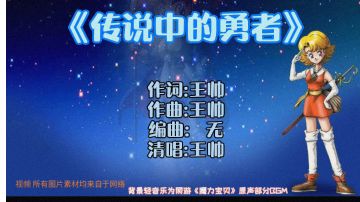 只因喜欢，所以原创！个人原创清唱词曲(传说中的勇者)