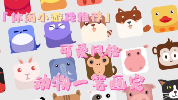【休闲小游戏推荐】许多可爱的小动物头像#摸鱼的休闲时光#截图