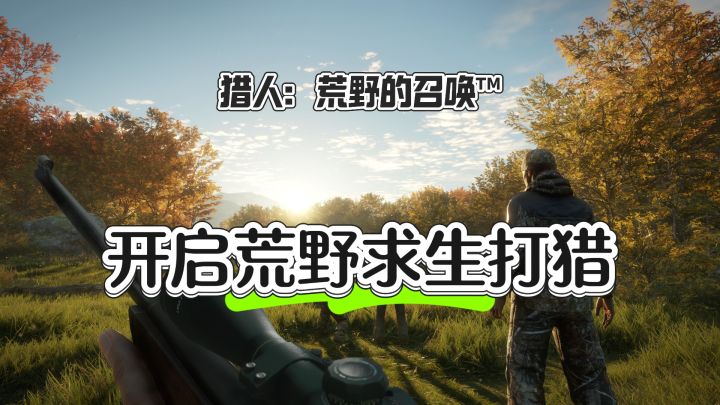 开启荒野求生打猎 ——猎人：荒野的召唤™截图