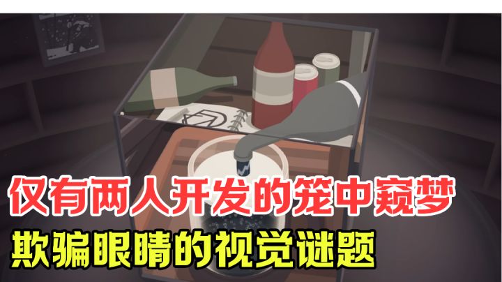 到底是梦还是现实?两个人耗时三年开发的游戏到底能有多牛?#烧脑派对#截图