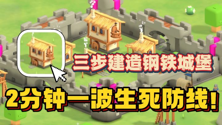 三步建造钢铁城堡🔥抵挡2分钟一波的怪物突袭!卡通画风不肝不氪截图