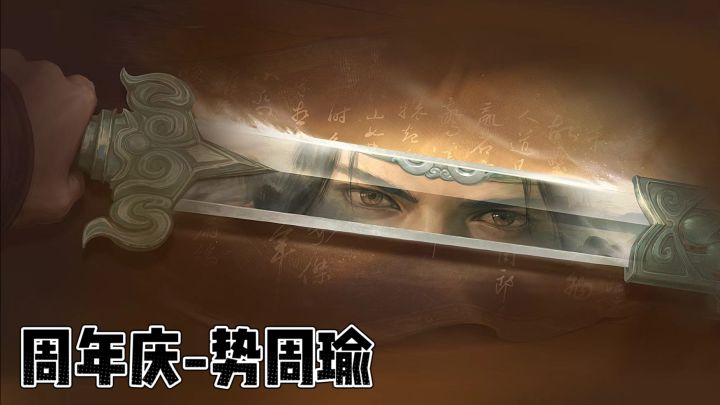 势周瑜强势来袭❗️双形态堪称无敌～截图