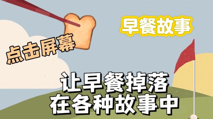 点击屏幕食物就可掉到指定位置,操作虽然简单但不一定能扔到哦!截图