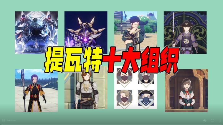 提瓦特大陆十大组织,愚人众只是其一截图