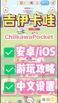 【周末快乐】口袋吉伊卡哇游戏下载登录+中文设置教程
