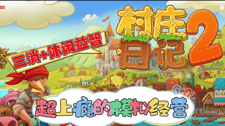 游戏安利:越玩超上瘾的休闲益智连线消除经营类游戏截图