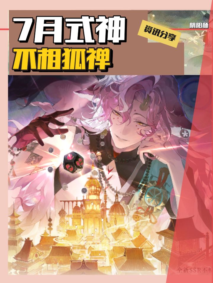 阴阳师7月新式神确定不相狐禅截图