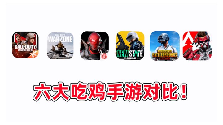六大热门吃鸡手游大PK！有你在玩的吗？截图