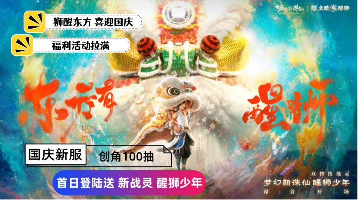 电影级的CG动画,耀眼的醒狮少年,喜迎国庆全新福利活动来袭!截图