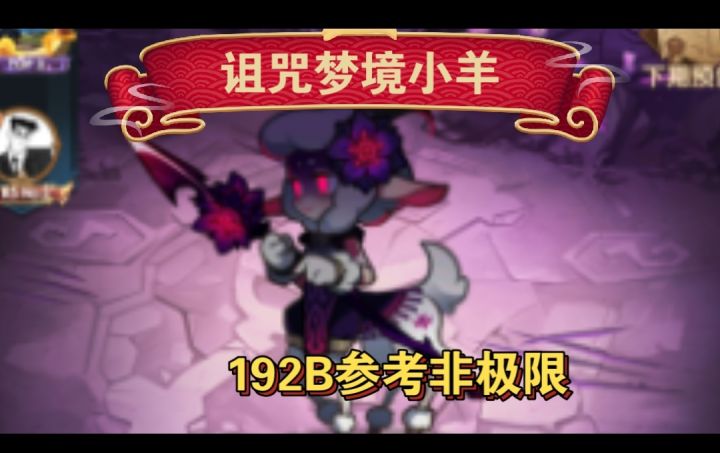 u诅咒梦境小羊192参考非极限截图