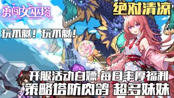 妹妹拉满！福利拉满！开服活动春意盎然送不停！