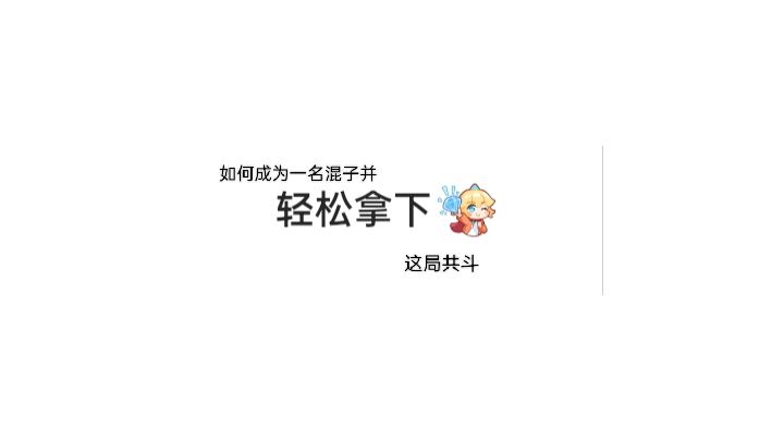 如何在共斗里面成为一名合格的混子截图