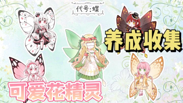 有谁能拒绝可爱的花精灵呢? 收集养成 #新游观察局#截图
