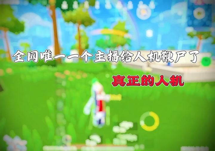 其实我根本舍不得你 人机这次如果真的没有机会的话 我真的放下截图