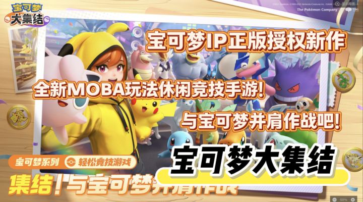 宝可梦IP全新MOBA独特玩法,与宝可梦并肩作战开启冒险吧!截图