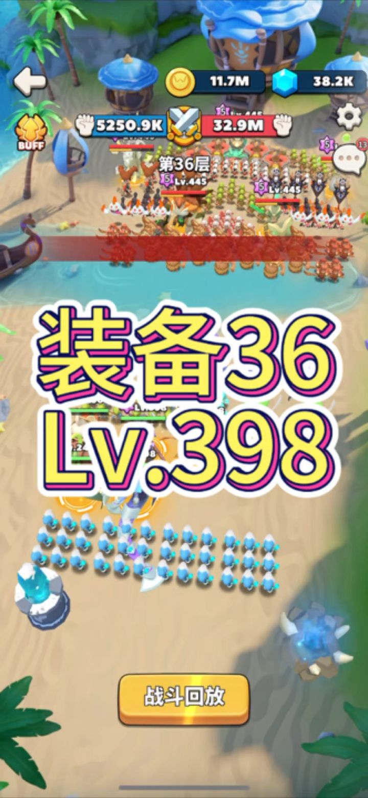 【攻略征集】装备36(Lv.398)截图