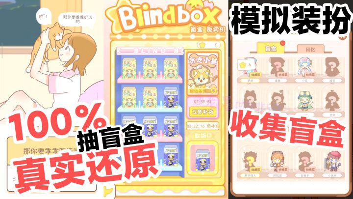 100%真实还原抽盲盒👀‼️超多综合小游戏➕养猫➕合成➕模拟装扮小屋截图
