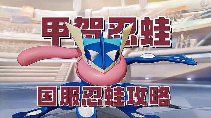 甲贺忍蛙攻略截图