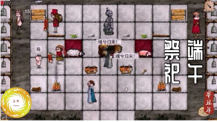 端午祭祀（纯净版）截图