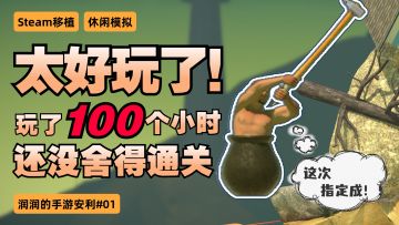 太好玩了！好玩到100小时我都舍不得通关！！