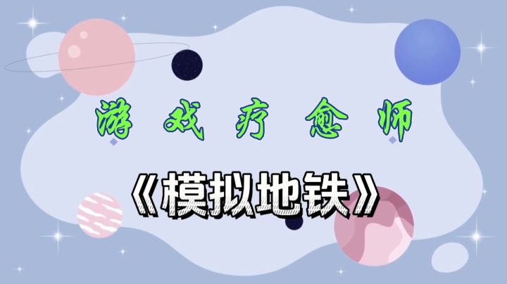 强迫症患者强推!以规整治愈急躁,以《模拟地铁》梳理人生截图