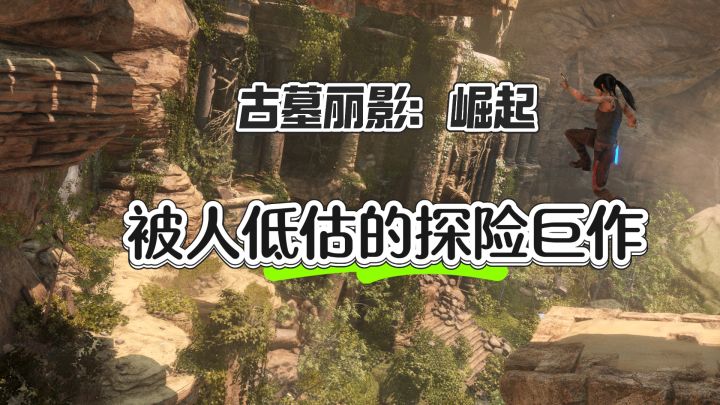 被人低估的探险神作 ——古墓丽影：崛起截图