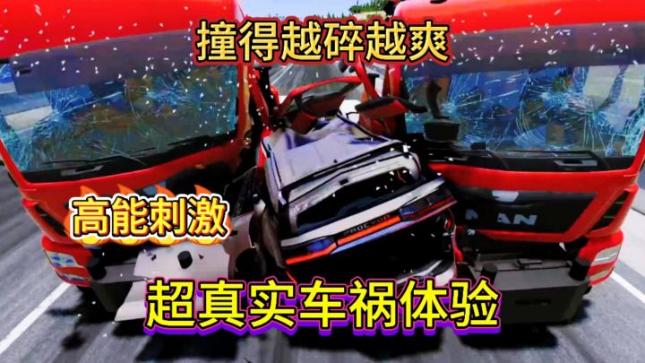 真实体验车祸?撞得越狠越解压,让你肾上腺素飙升!截图