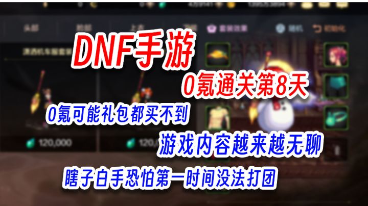 0氪通关DNF手游第8天，玩法很无聊，买礼包还要看氪佬脸色截图