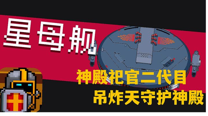元气骑士大作战:新版守护神殿终极成就达成了吗?强者的证明攻略分享。截图