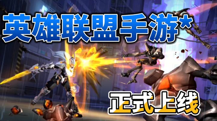 【安利】英雄联盟手游正式上线啦！截图