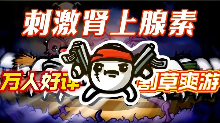 爆火三年仍不过时✔️土豆兄弟坐拥千万玩家,离不开这些条件.....截图
