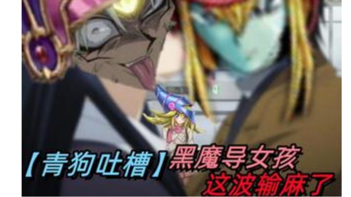 #游戏王日# 黑魔导女孩不要再联系我了《我怕马利克误会》截图