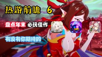 【热游前瞻6】盘点年末必玩的佳作！里面是否有你的菜