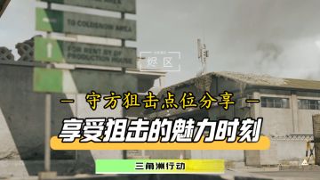 只想当一个默默打狙的美男子！烬区守方四大狙击点位补充