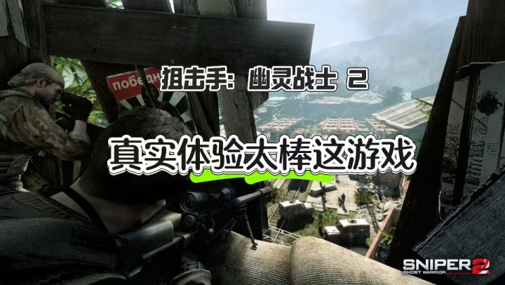 超真实狙击体验 ——狙击手：幽灵战士 2截图