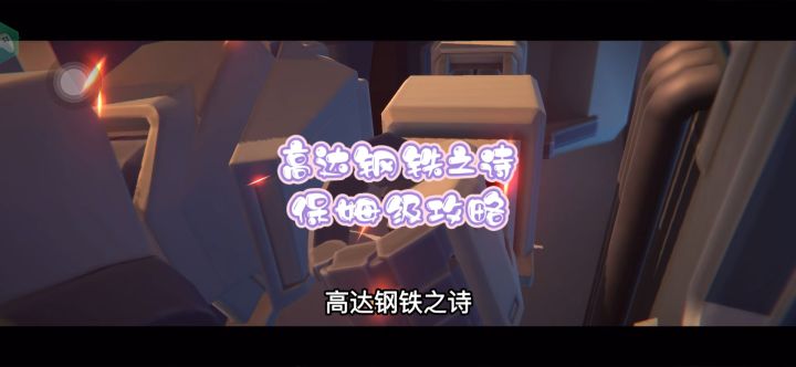 高达钢铁之诗保姆级攻略来啦!截图