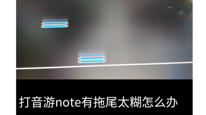 打音游note有拖尾太糊的方法截图