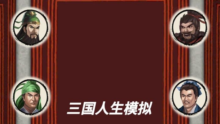 【TapTap年度游戏大赏】一款高自由度真实的三国人生体验截图
