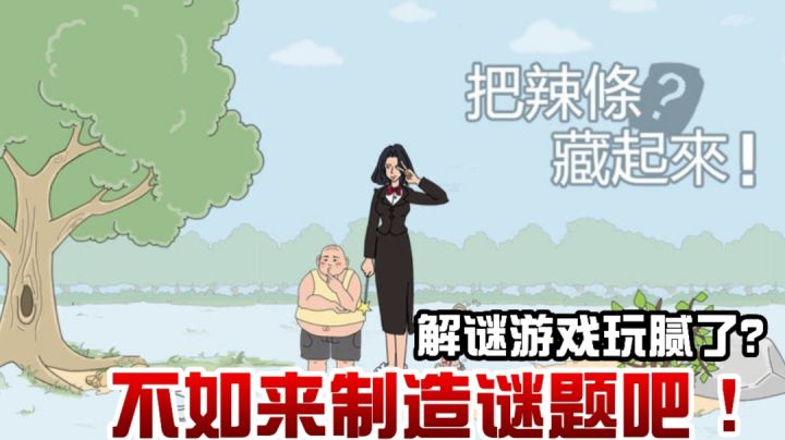 帮妈妈把辣条藏起来:玩腻了解谜?不如来制造谜题!#童心闪耀#截图