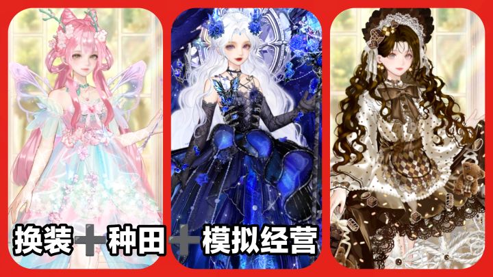 画风美丽新游戏‼️高质量换装➕种田养花➕模拟经营➕女性向手游截图