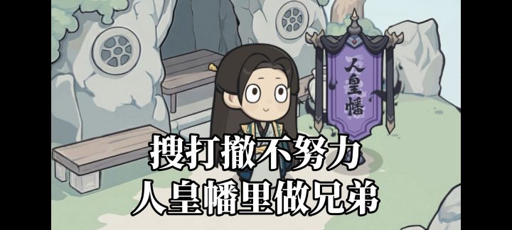 这款修仙搜打撤居然可以用人皇幡把弟子炼化成物品!?截图