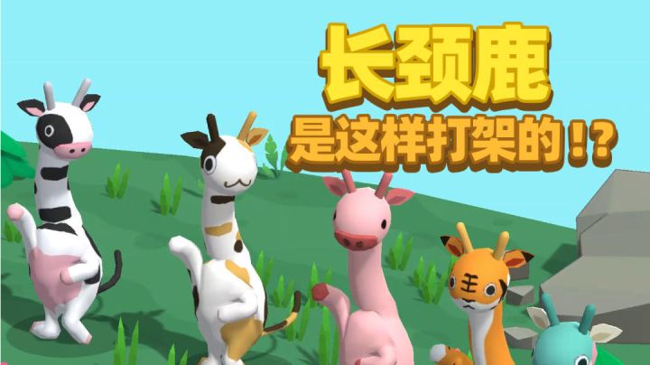 #意想不到的魔性游戏#粉红色长颈鹿嘎嘎乱杀，嘎嘎嘎截图
