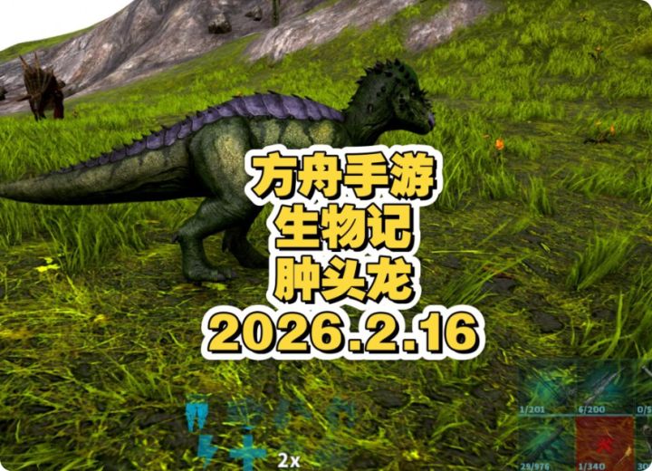 方舟手游生物记之肿头龙截图