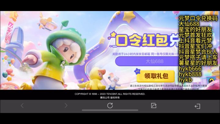 网上元梦口令兑码你领到几个?截图