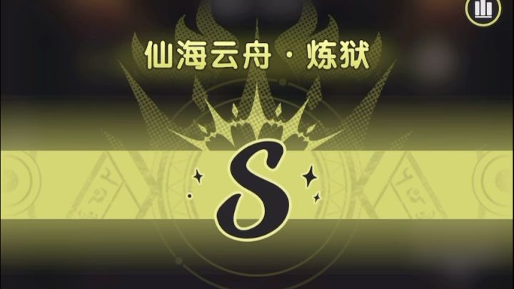 四转骑士3872万战力单人通关炼狱仙海云周演示截图