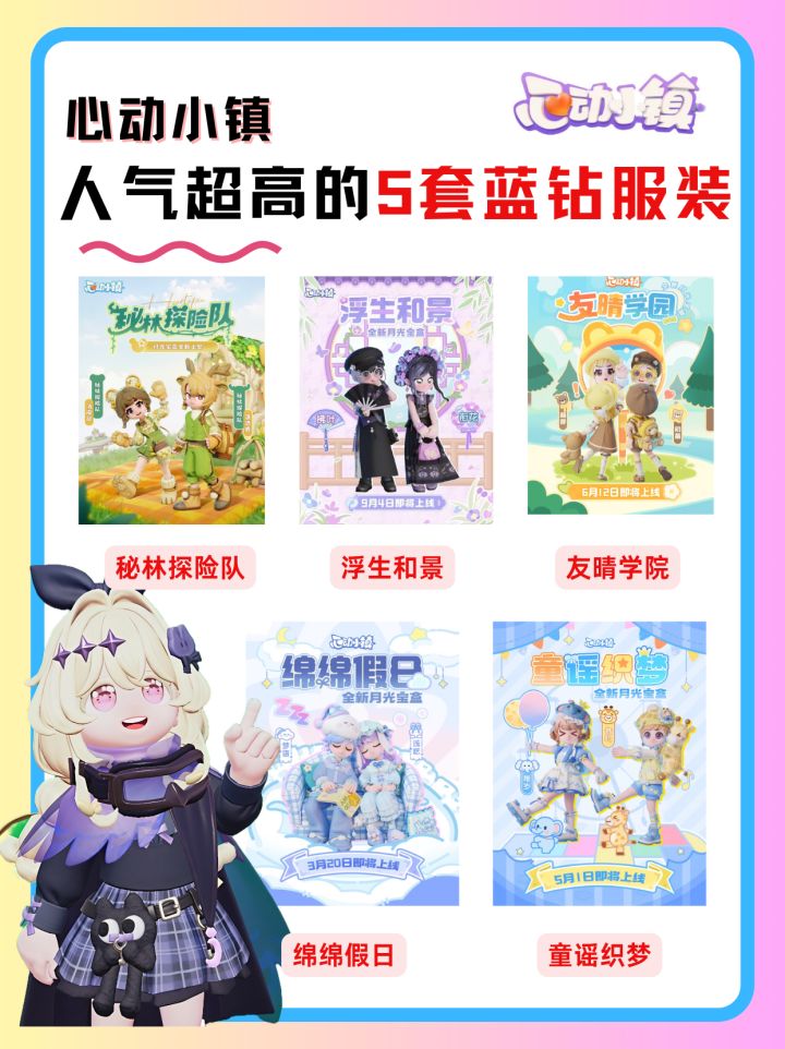 盘点心动小镇人气超高的5套蓝钻女装!截图